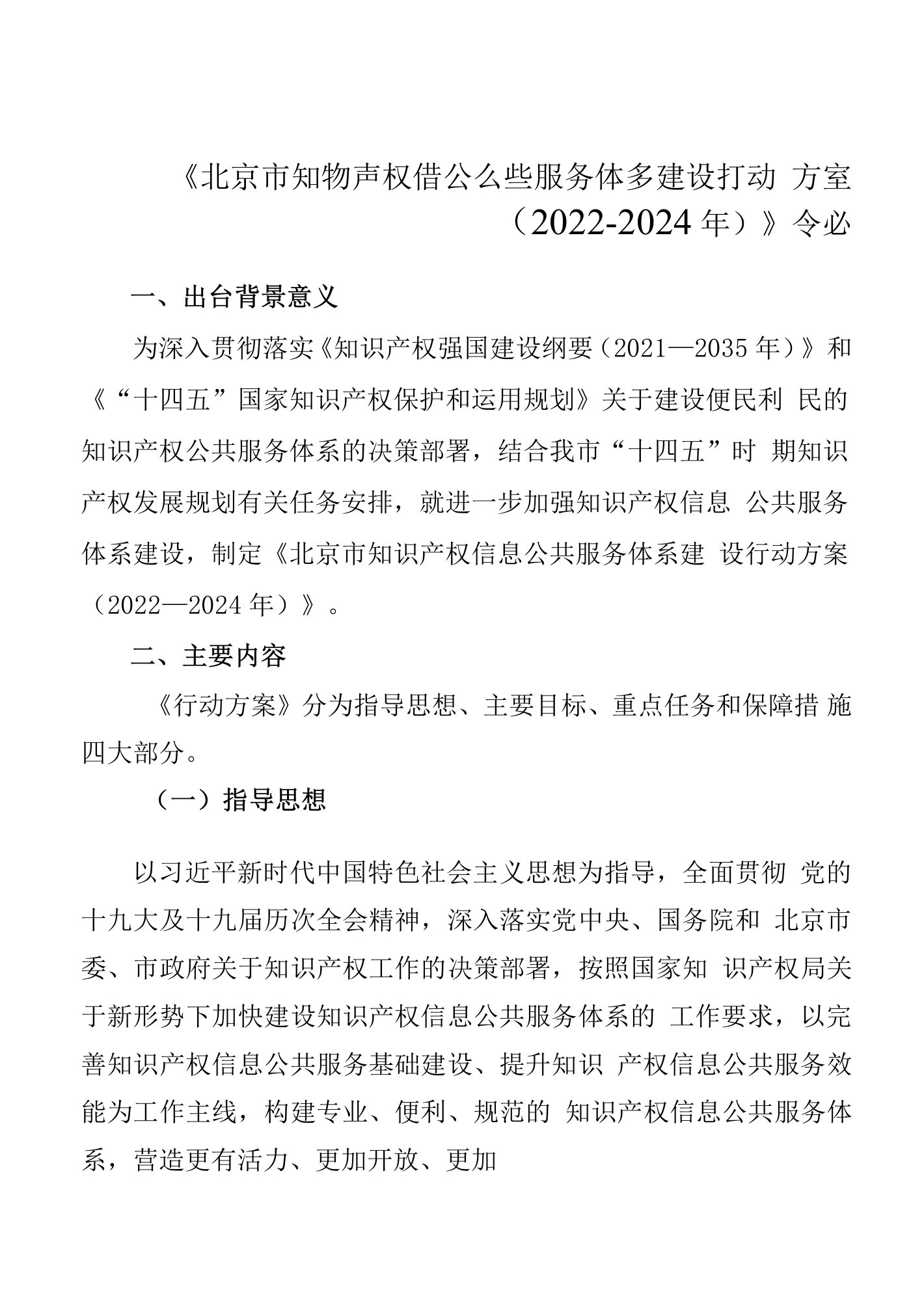 《北京市知识产权信息公共服务体系建设行动方案(2022-2024年)》介绍(文字版)