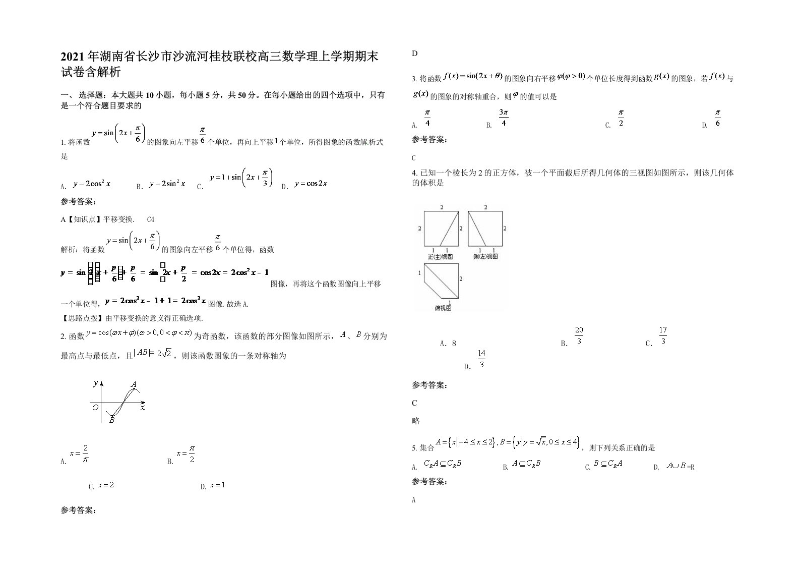 2021年湖南省长沙市沙流河桂枝联校高三数学理上学期期末试卷含解析