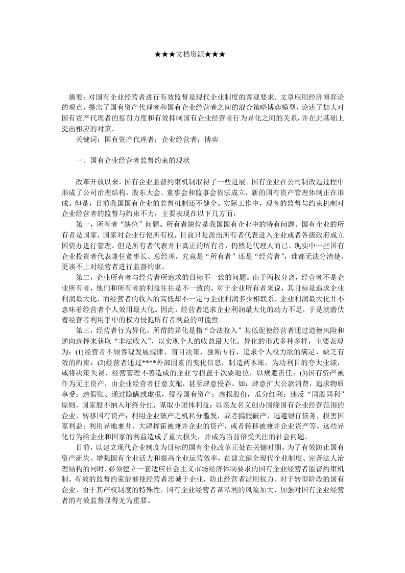 战略管理-企业战略有效监督国有企业经营者的博弈分析