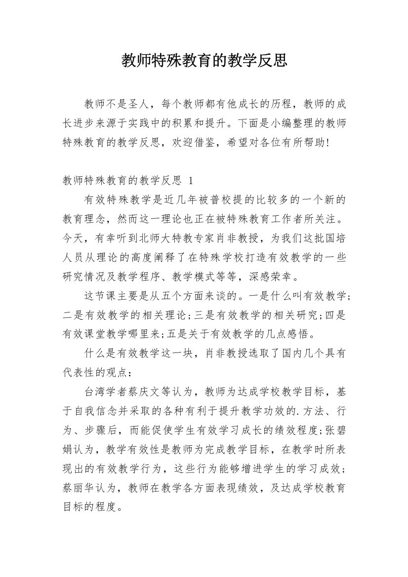 教师特殊教育的教学反思_1