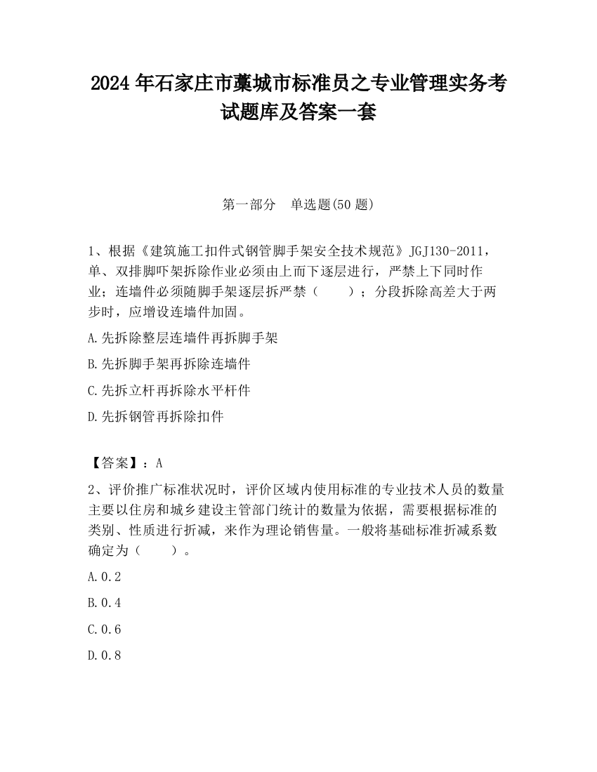 2024年石家庄市藁城市标准员之专业管理实务考试题库及答案一套