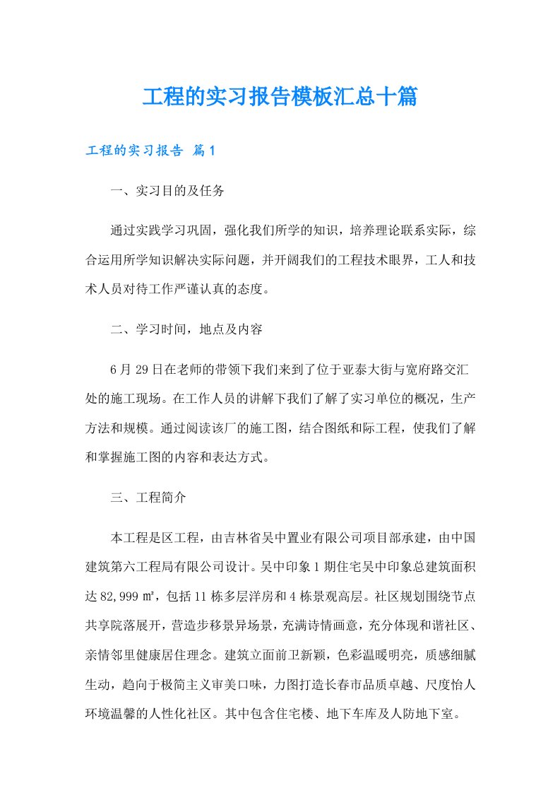 工程的实习报告模板汇总十篇