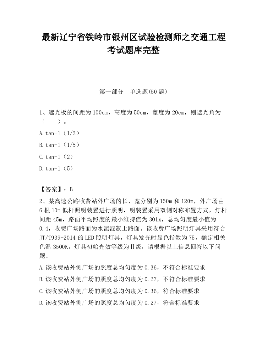 最新辽宁省铁岭市银州区试验检测师之交通工程考试题库完整