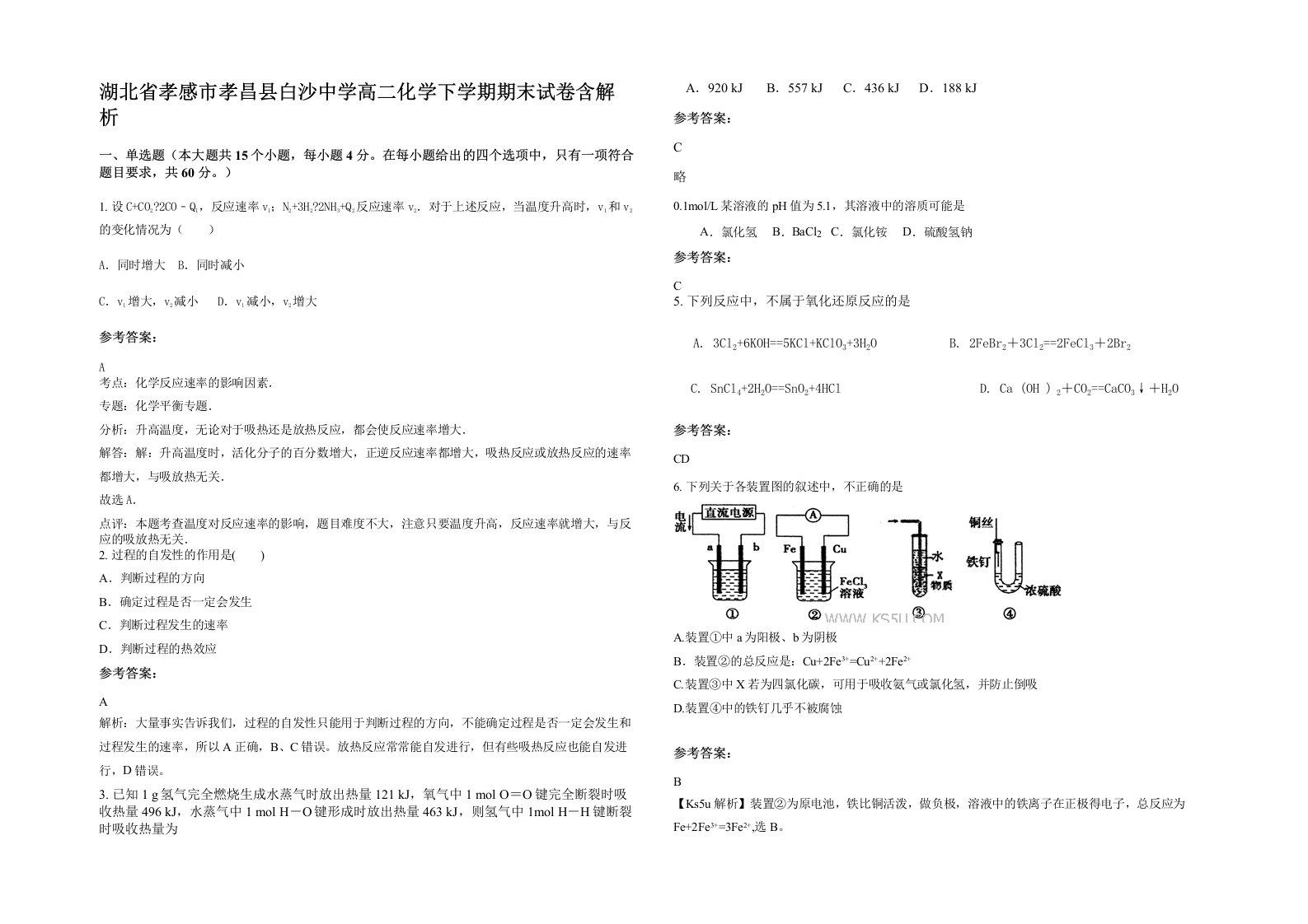 湖北省孝感市孝昌县白沙中学高二化学下学期期末试卷含解析