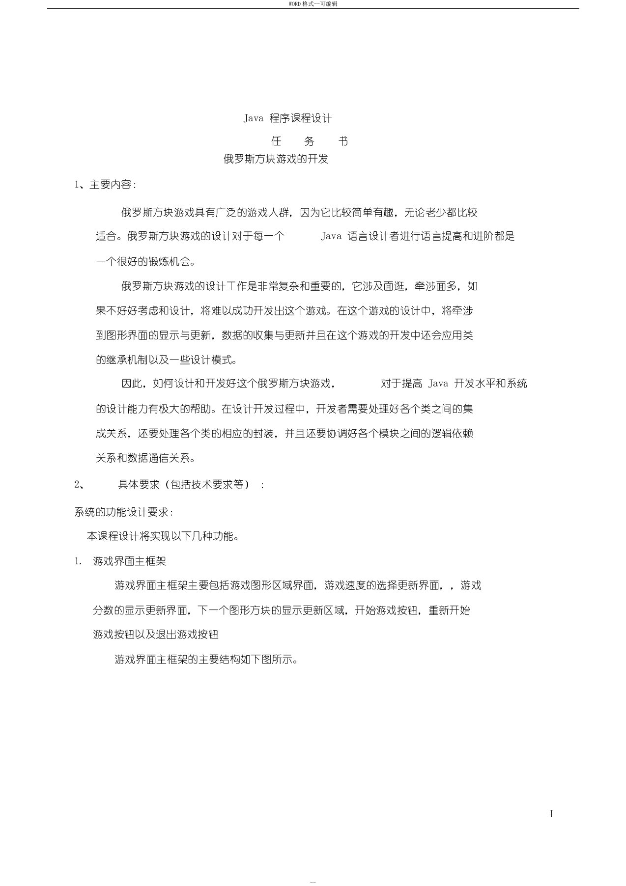 JAVA课程设计俄罗斯方块(含代码)