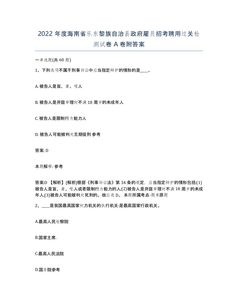 2022年度海南省乐东黎族自治县政府雇员招考聘用过关检测试卷A卷附答案