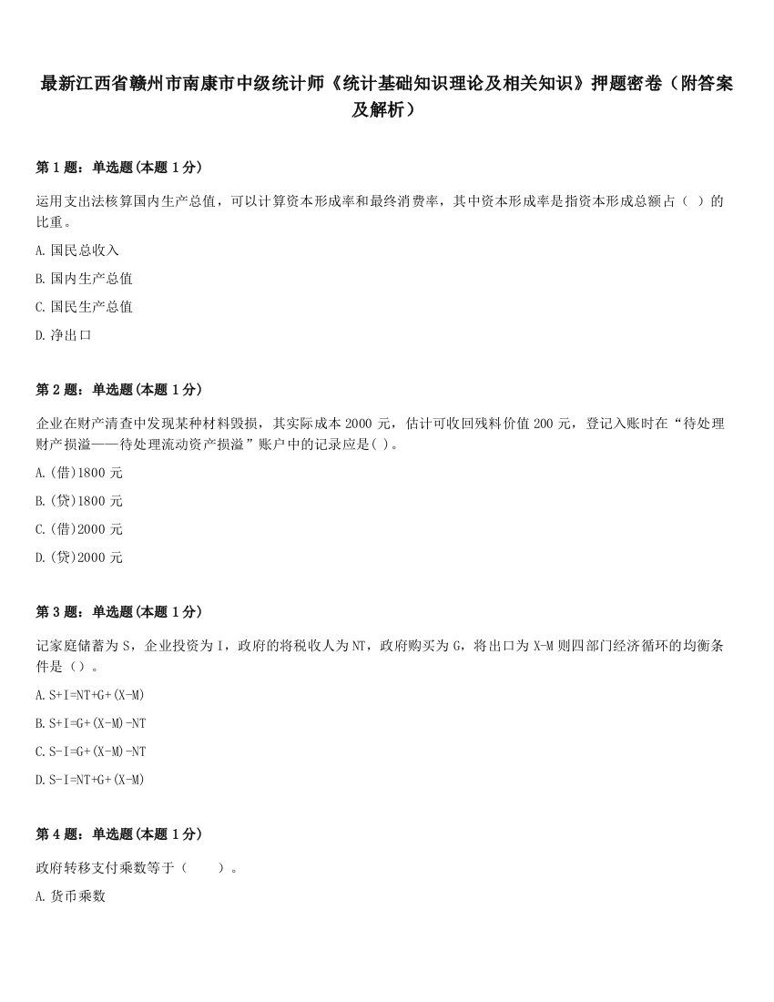 最新江西省赣州市南康市中级统计师《统计基础知识理论及相关知识》押题密卷（附答案及解析）