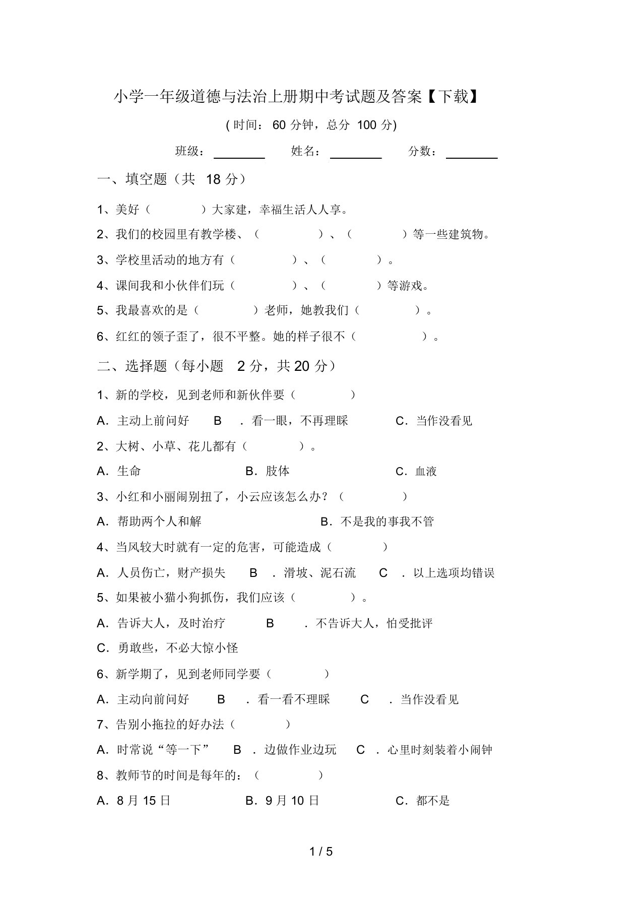 小学一年级道德与法治上册期中考试题及答案【下载】