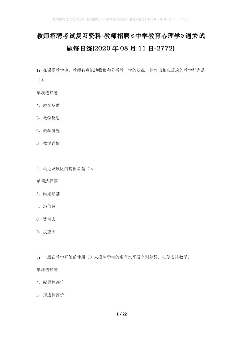 教师招聘考试复习资料-教师招聘中学教育心理学通关试题每日练2020年08月11日-2772