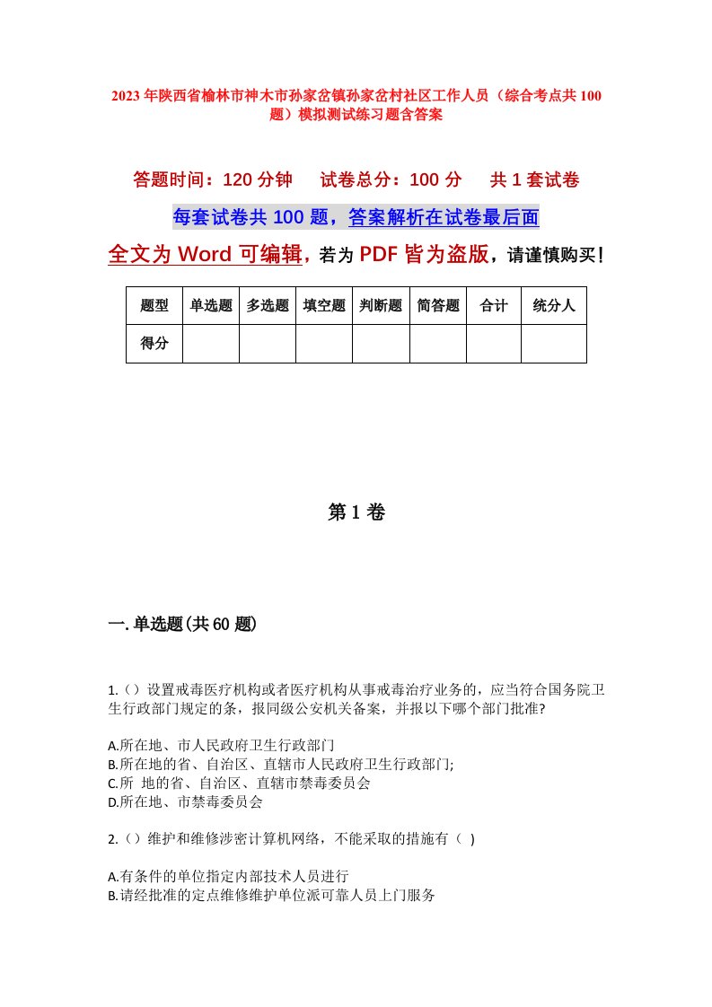 2023年陕西省榆林市神木市孙家岔镇孙家岔村社区工作人员综合考点共100题模拟测试练习题含答案