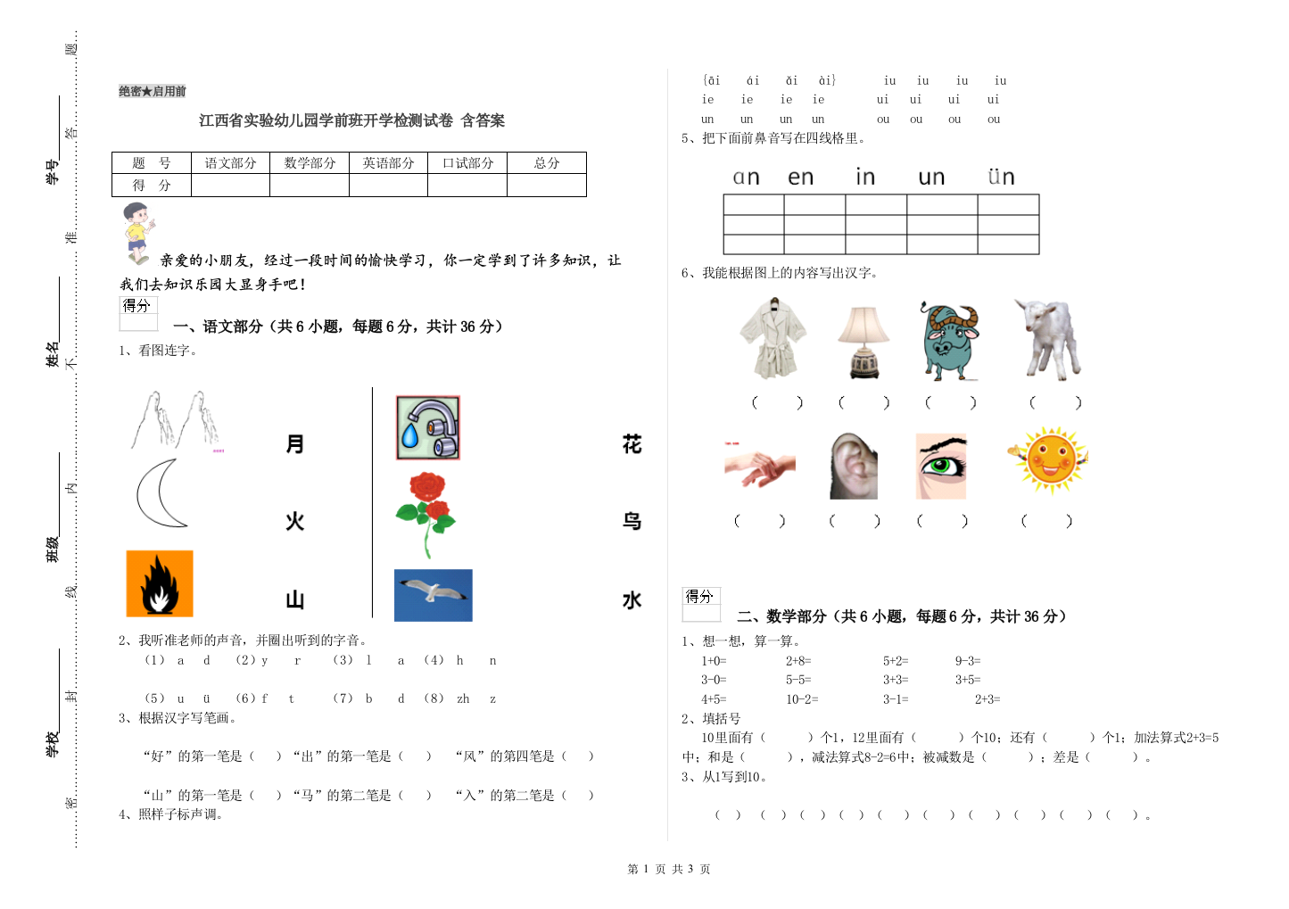 江西省实验幼儿园学前班开学检测试卷-含答案