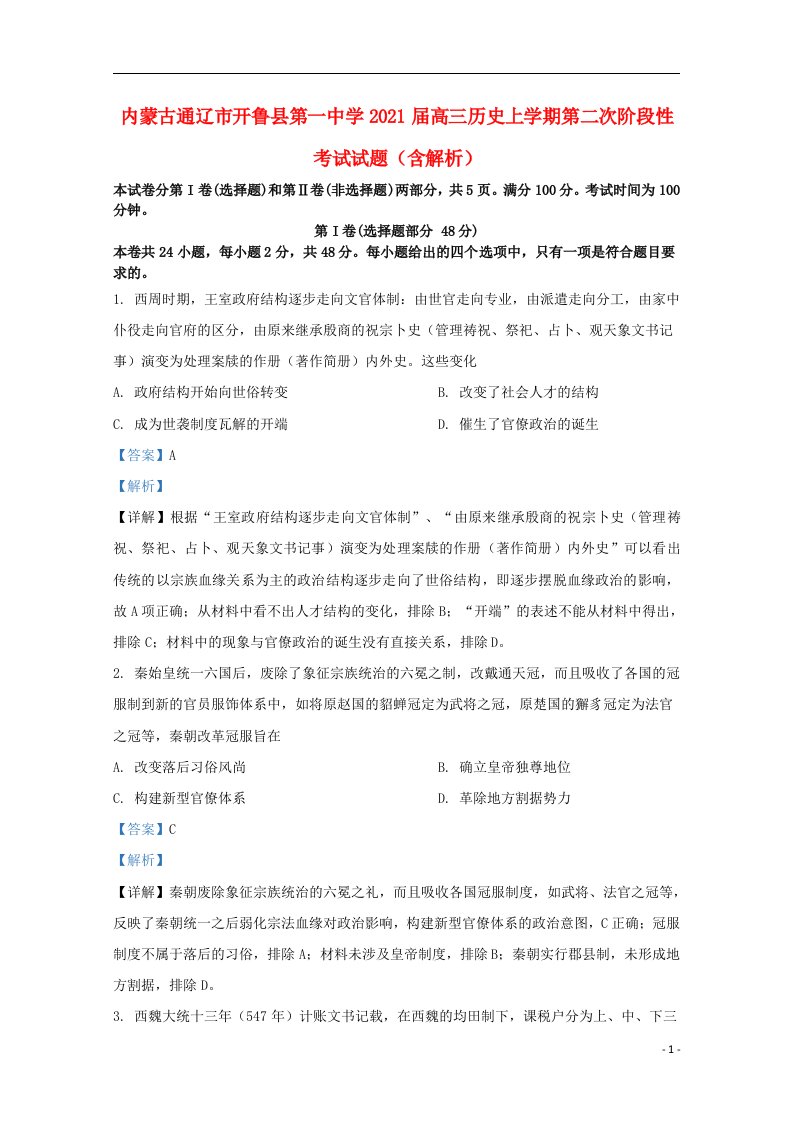 内蒙古通辽市开鲁县第一中学2021届高三历史上学期第二次阶段性考试试题含解析