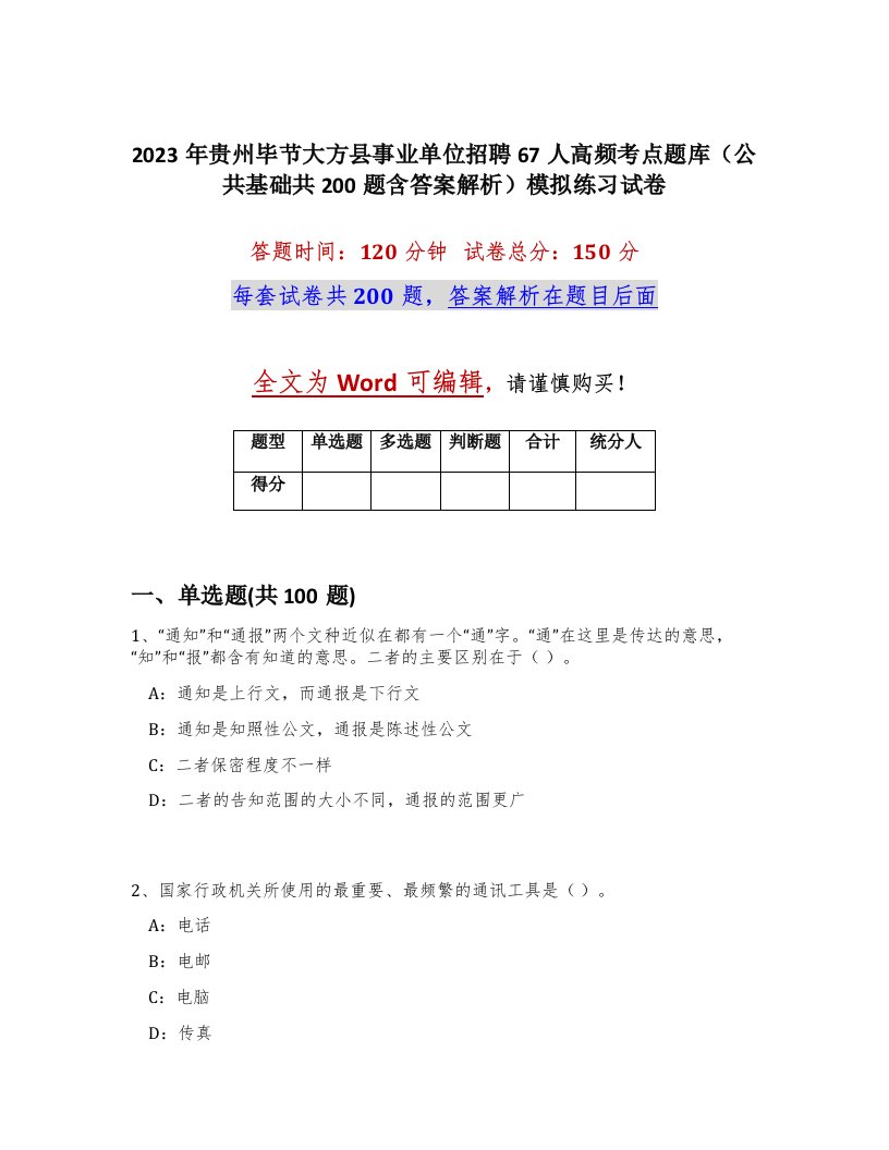 2023年贵州毕节大方县事业单位招聘67人高频考点题库公共基础共200题含答案解析模拟练习试卷