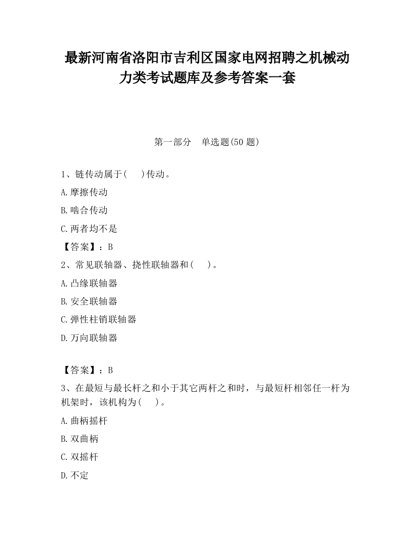 最新河南省洛阳市吉利区国家电网招聘之机械动力类考试题库及参考答案一套