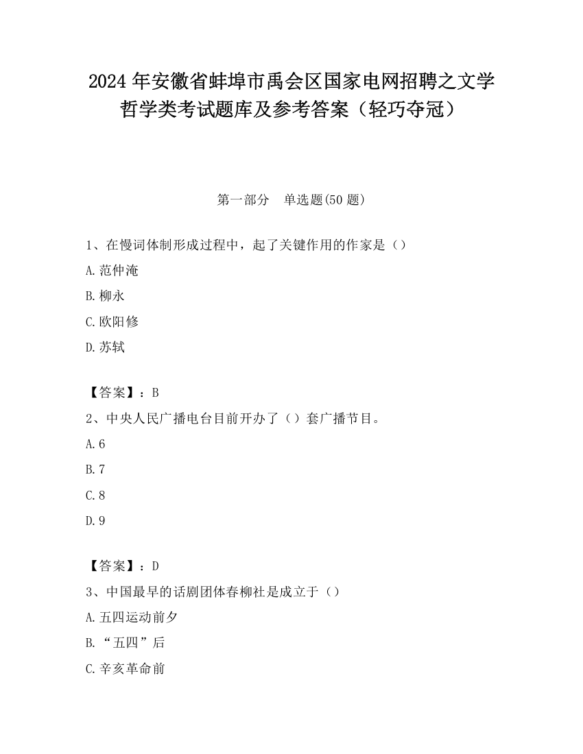 2024年安徽省蚌埠市禹会区国家电网招聘之文学哲学类考试题库及参考答案（轻巧夺冠）