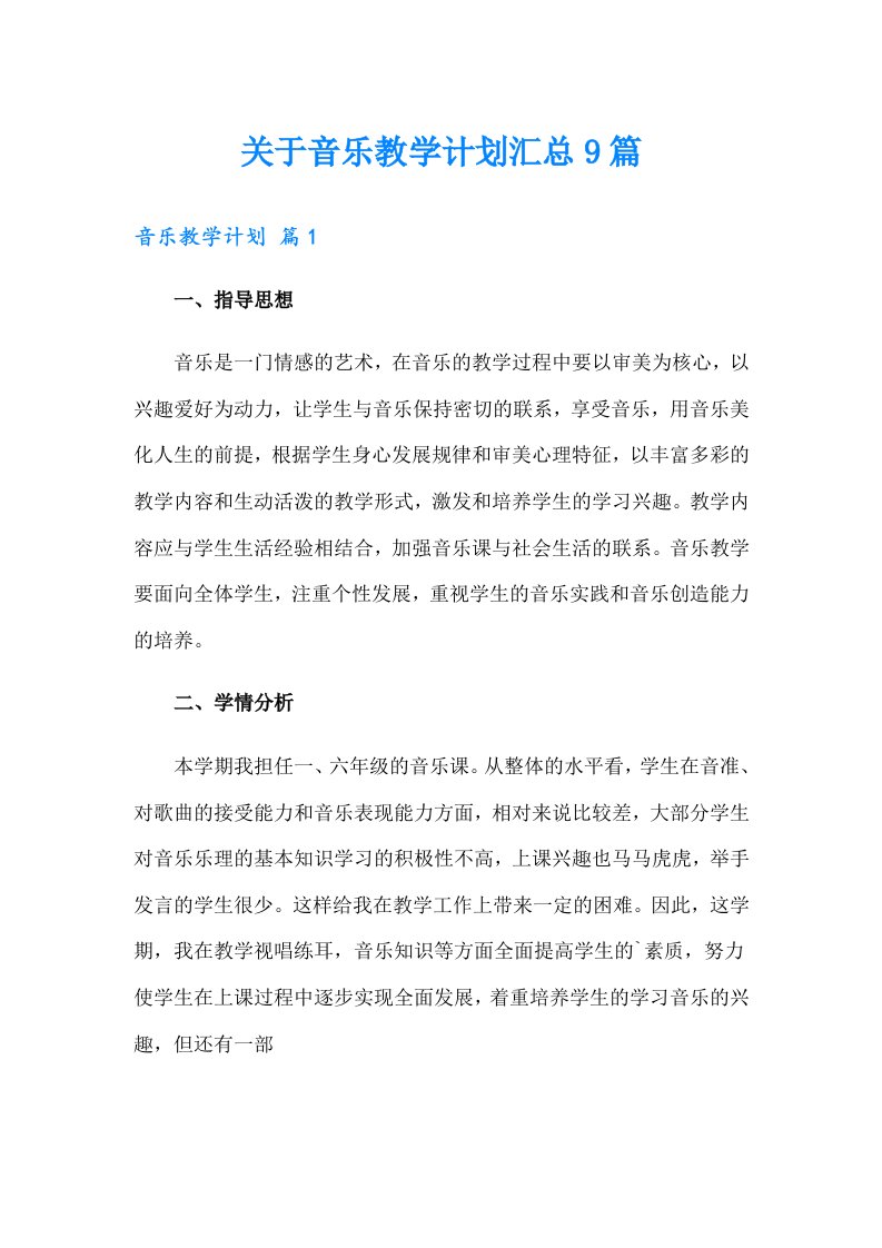 关于音乐教学计划汇总9篇