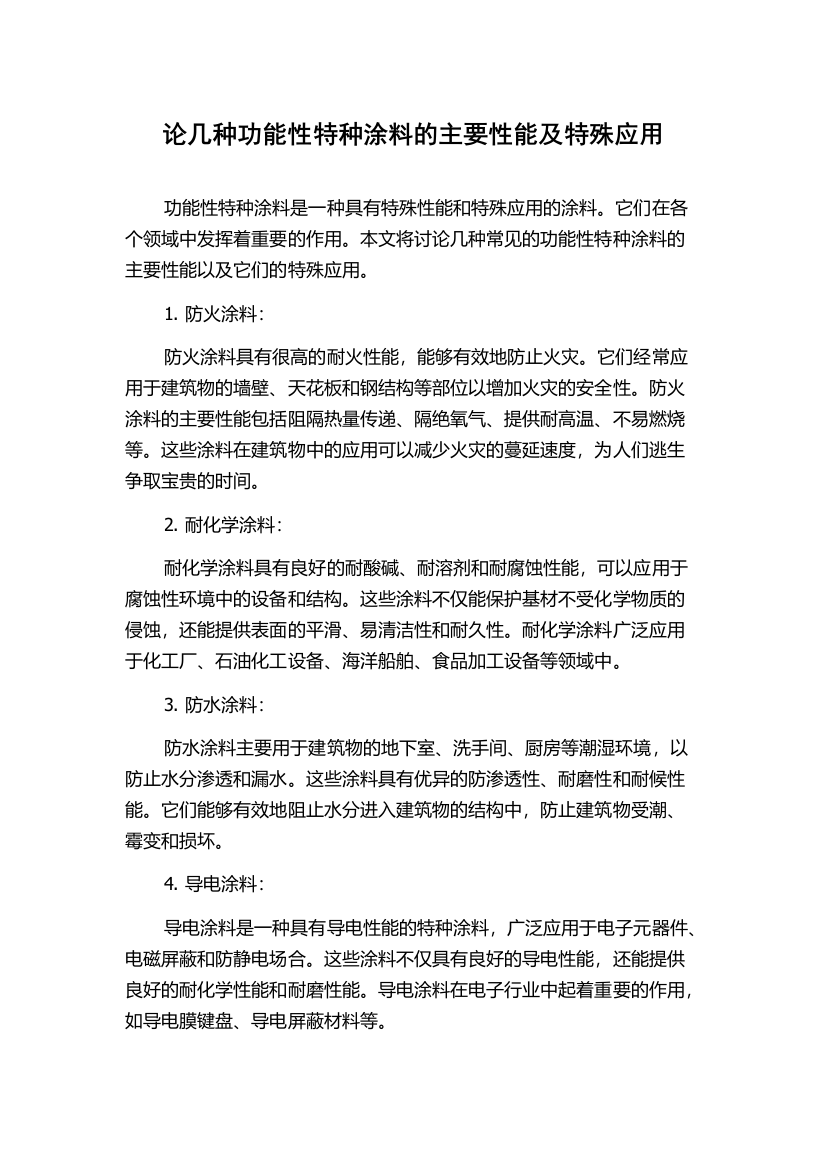 论几种功能性特种涂料的主要性能及特殊应用