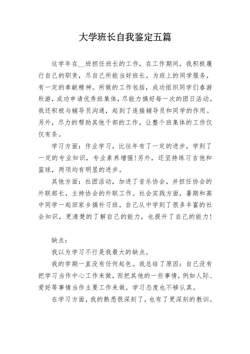 大学班长自我鉴定五篇