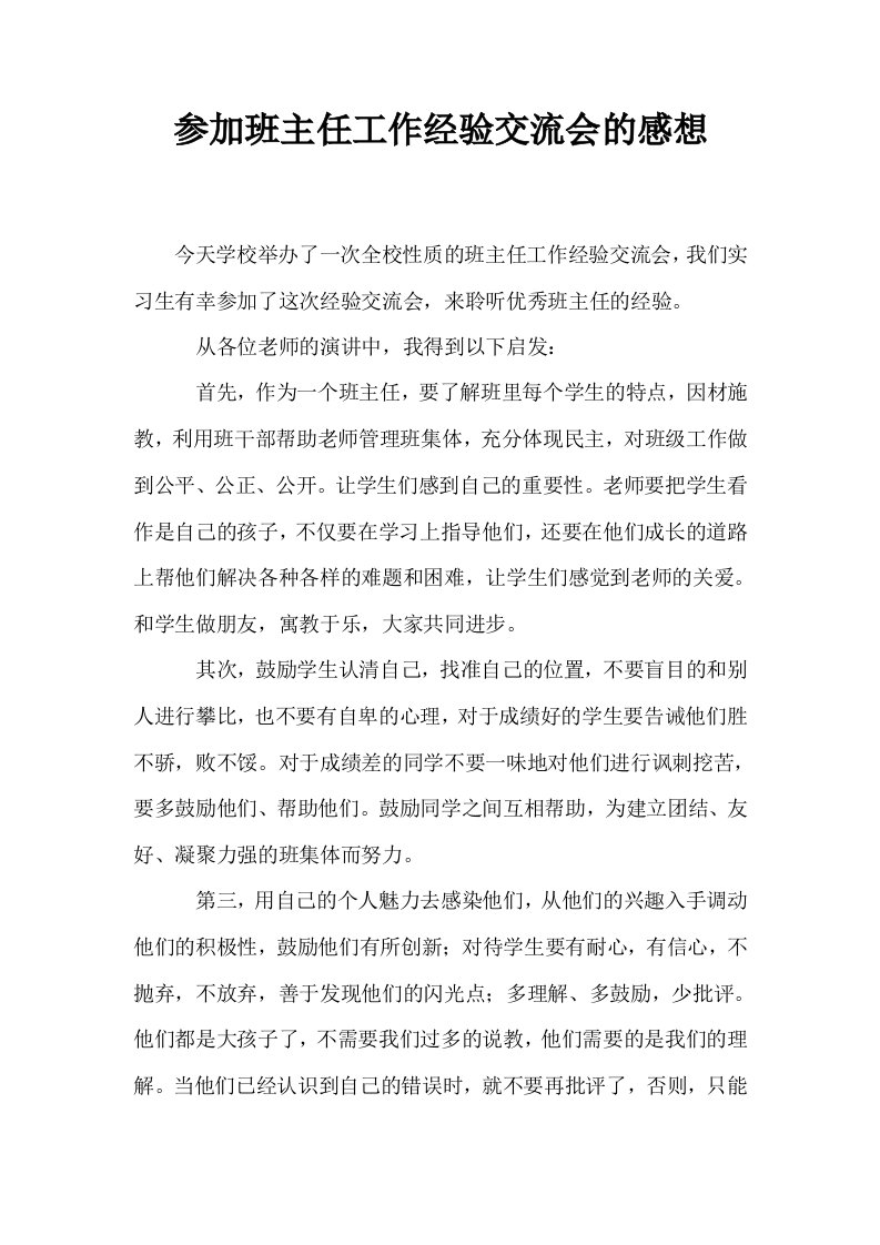 参加班主任工作经验交流会的感想