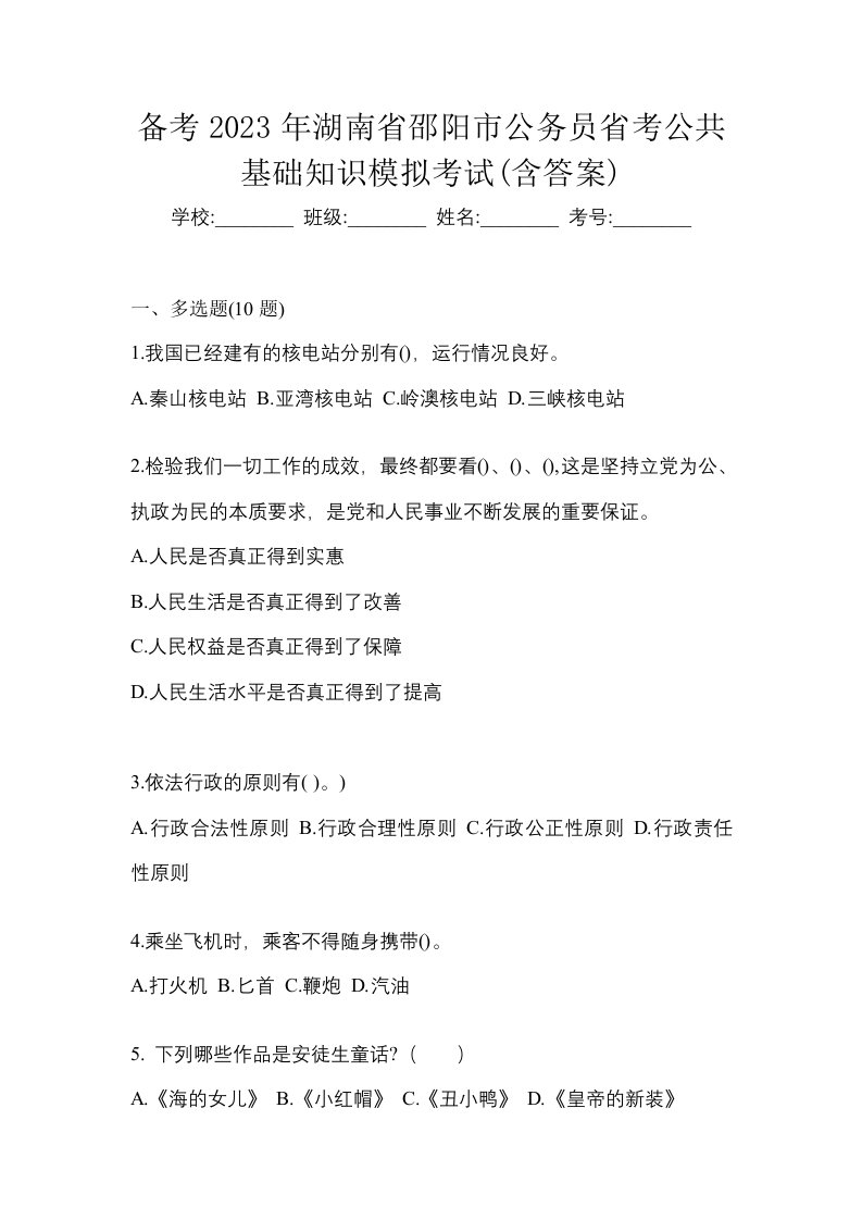 备考2023年湖南省邵阳市公务员省考公共基础知识模拟考试含答案