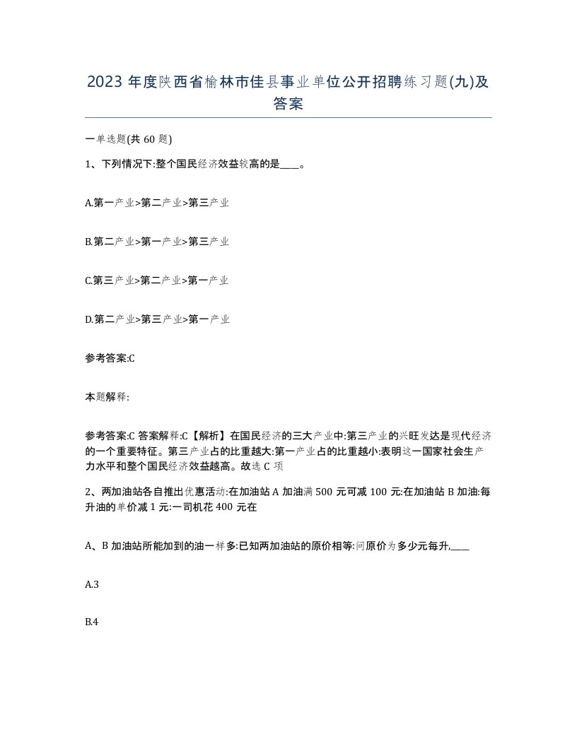 2023年度陕西省榆林市佳县事业单位公开招聘练习题九及答案