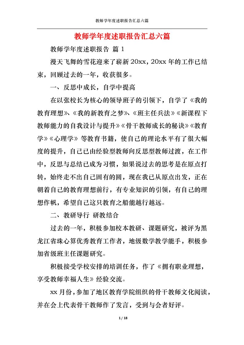 精选教师学年度述职报告汇总六篇