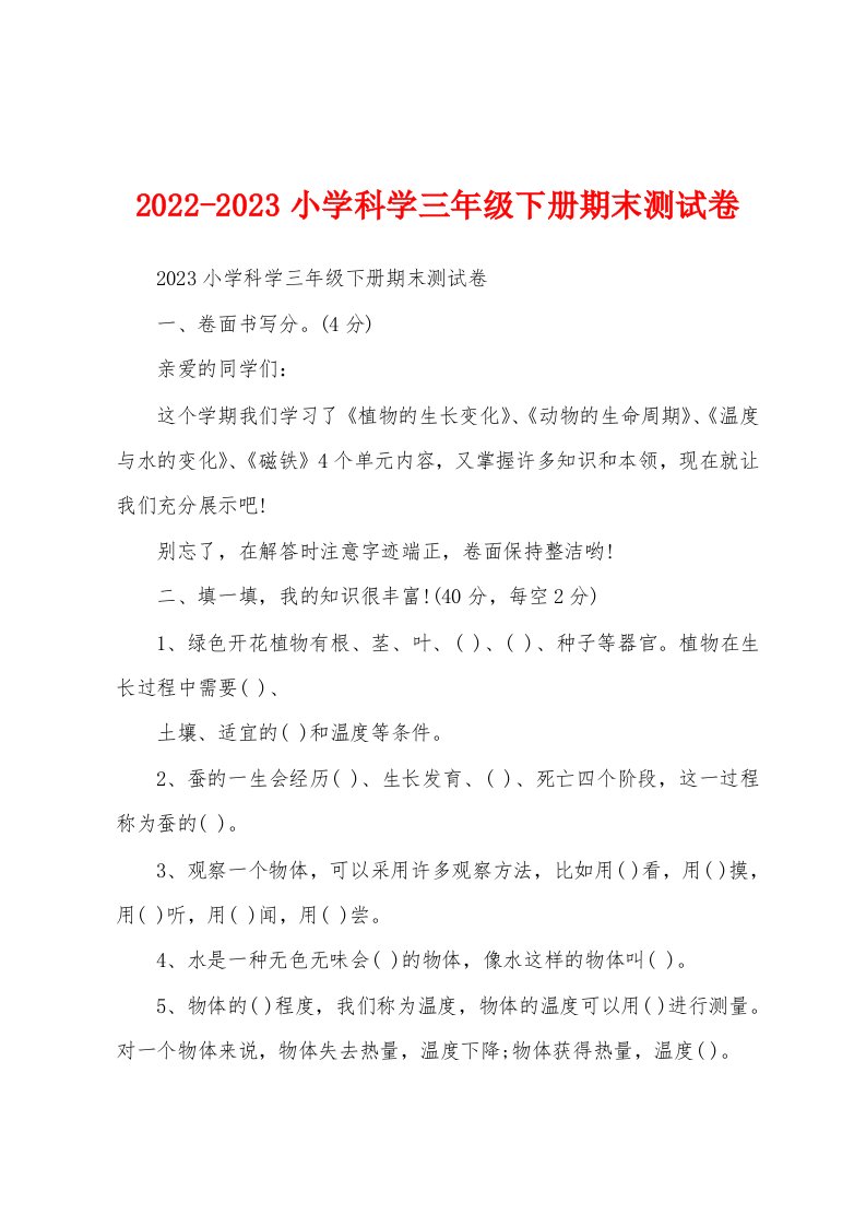 2022-2023小学科学三年级下册期末测试卷