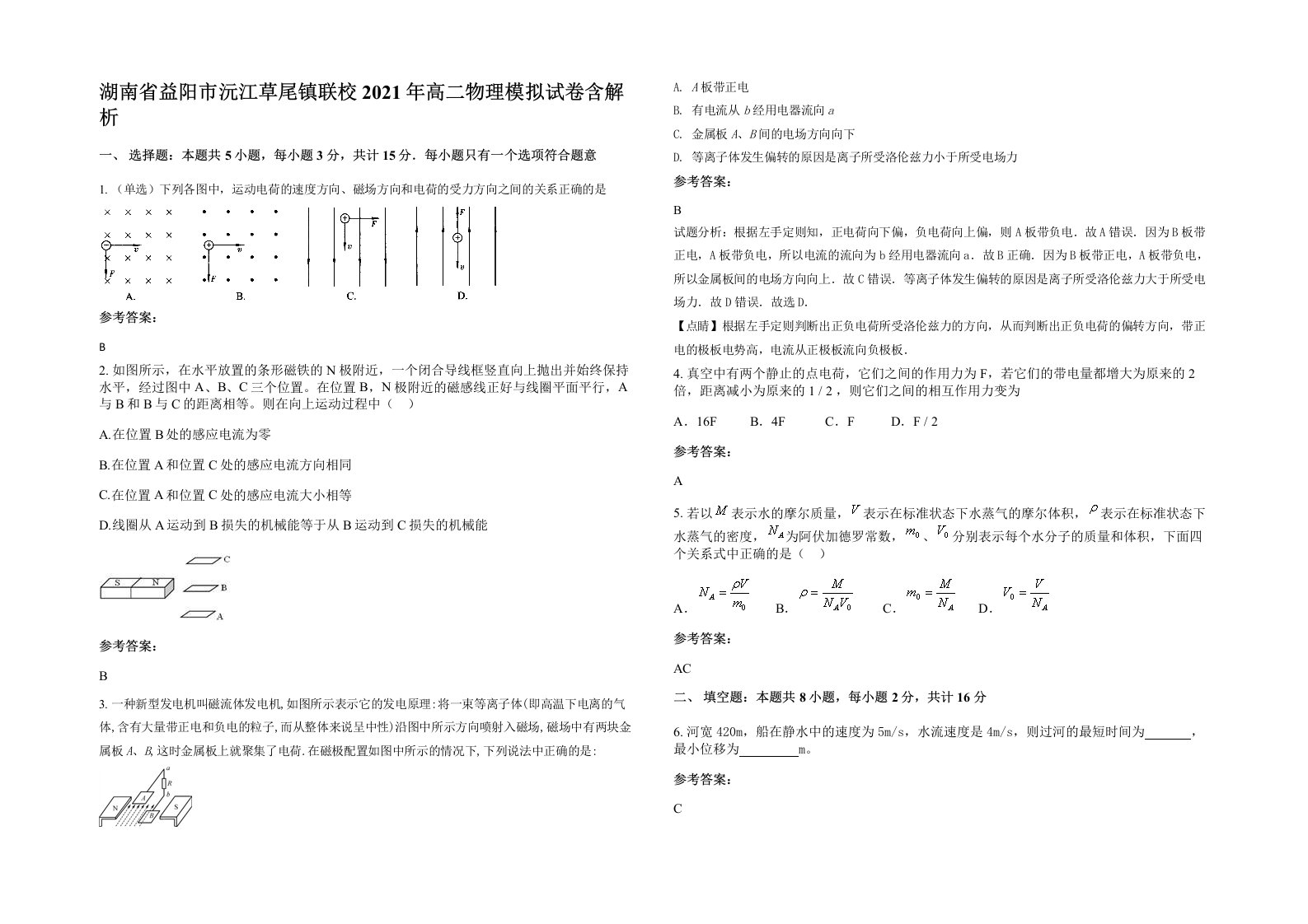 湖南省益阳市沅江草尾镇联校2021年高二物理模拟试卷含解析