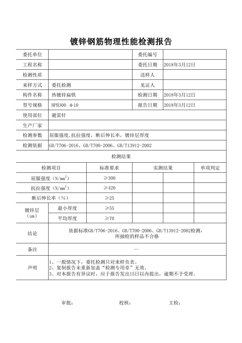 镀锌钢筋物理性能检测报告(圆钢)