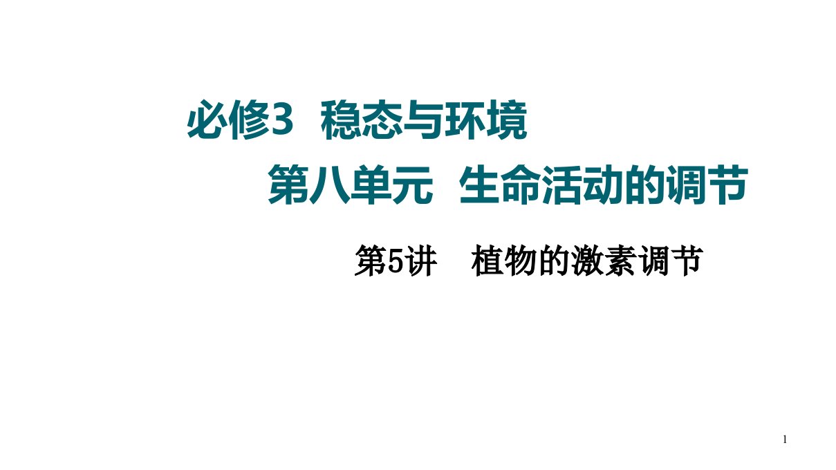 2022届高三一轮复习老高考人教版生物-第8单元-第5讲-植物的激素调节-ppt课件