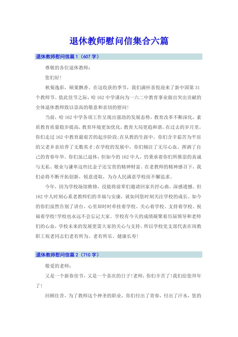 退休教师慰问信集合六篇