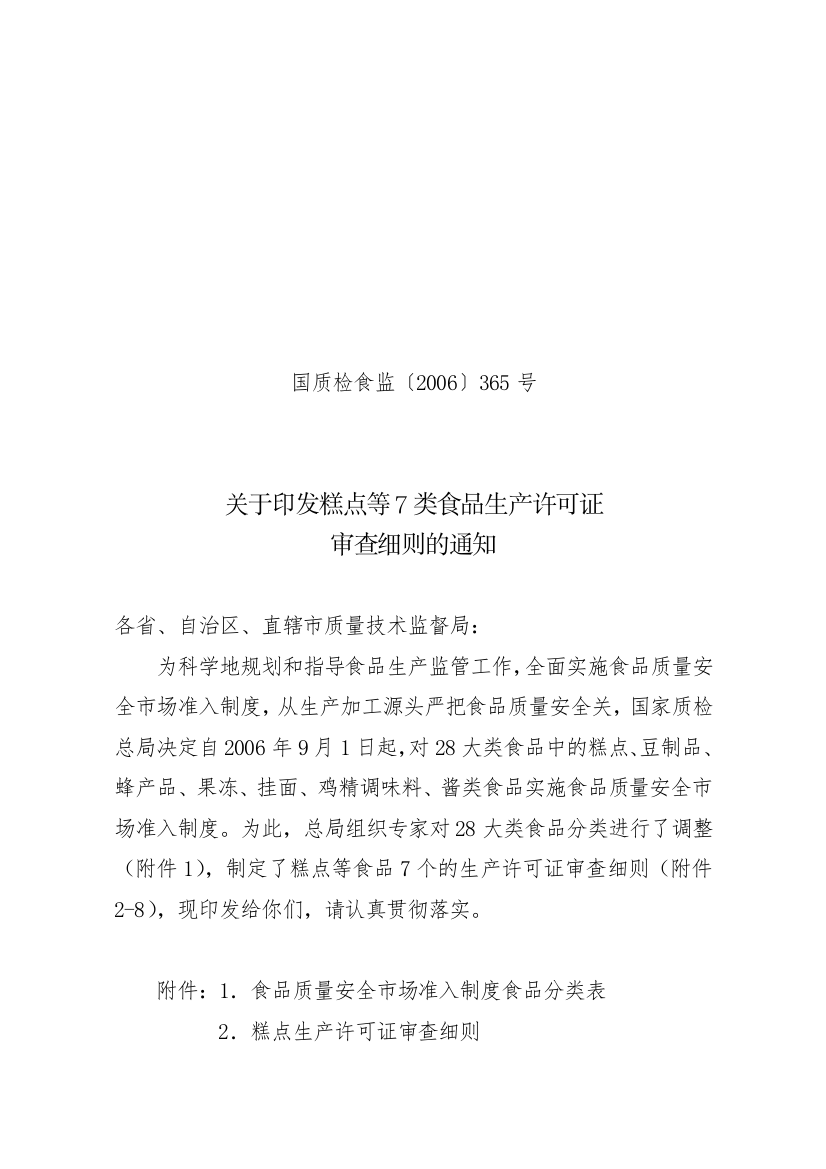 关于印发糕点等7类食品生产许可证审查细则的通知doc-二