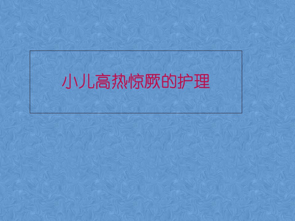 热性惊厥的护理