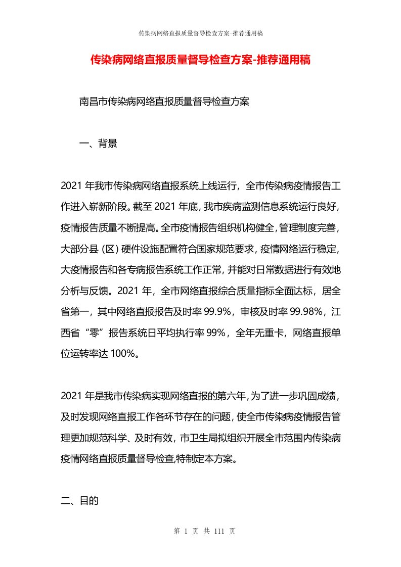 传染病网络直报质量督导检查方案