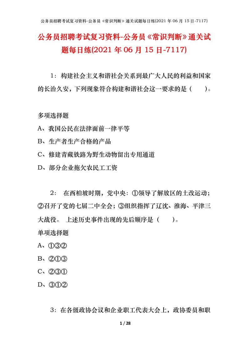 公务员招聘考试复习资料-公务员常识判断通关试题每日练2021年06月15日-7117