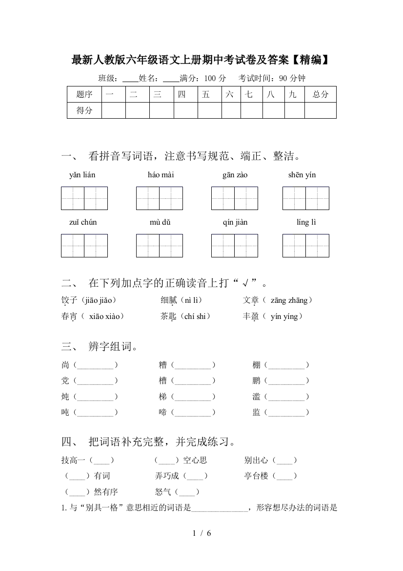 最新人教版六年级语文上册期中考试卷及答案【精编】