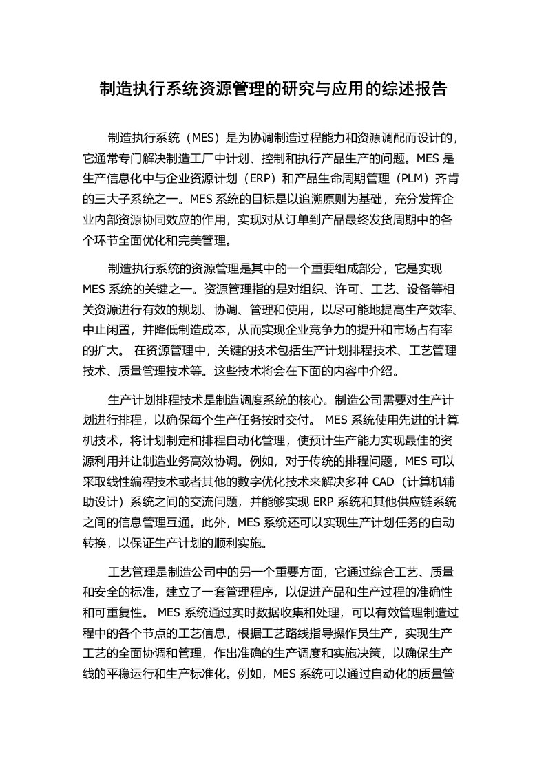 制造执行系统资源管理的研究与应用的综述报告