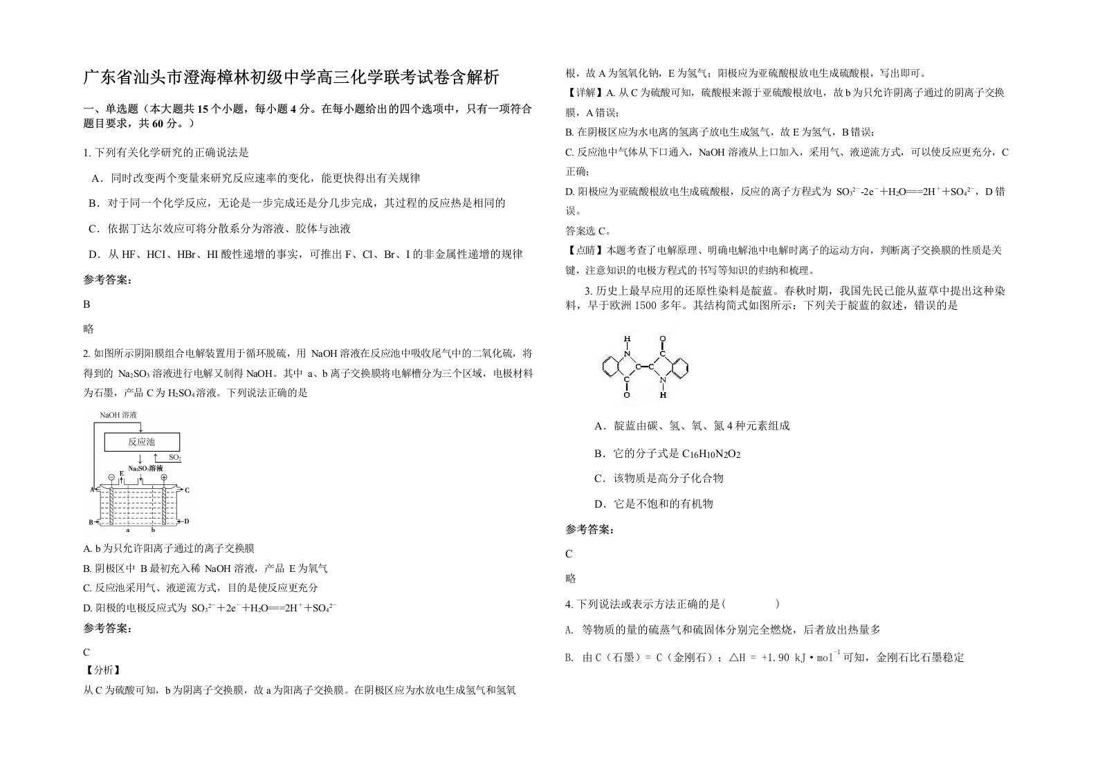 广东省汕头市澄海樟林初级中学高三化学联考试卷含解析