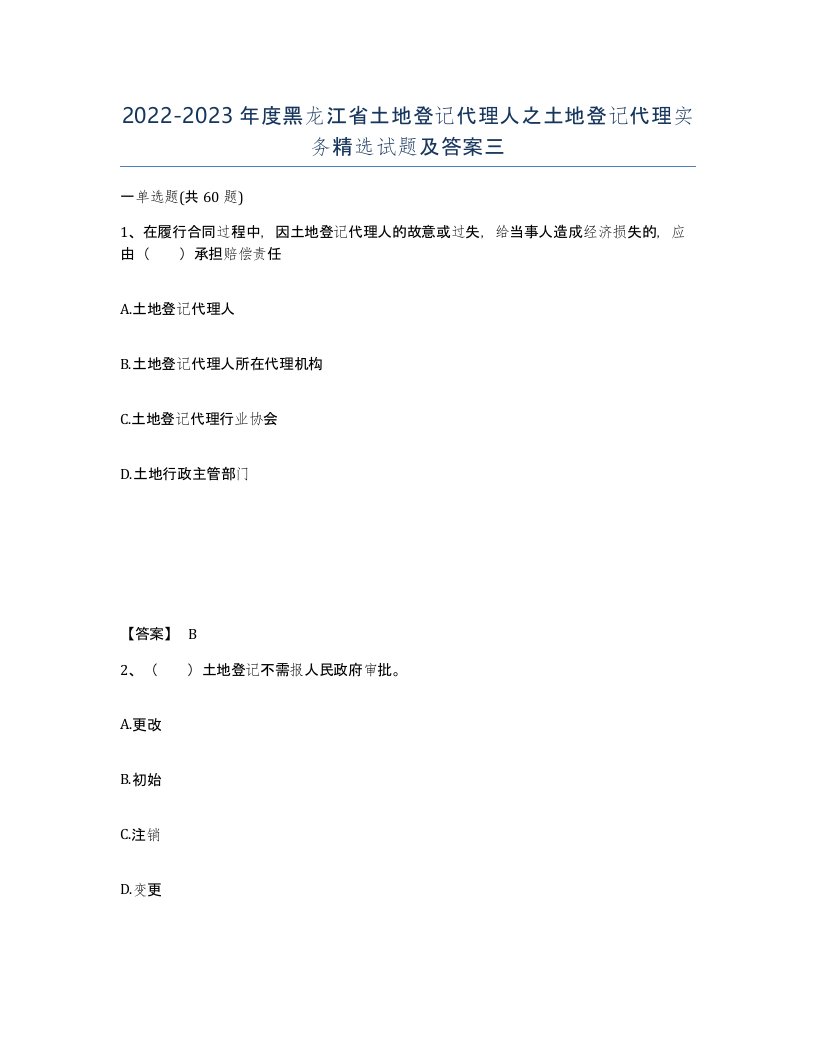 2022-2023年度黑龙江省土地登记代理人之土地登记代理实务试题及答案三