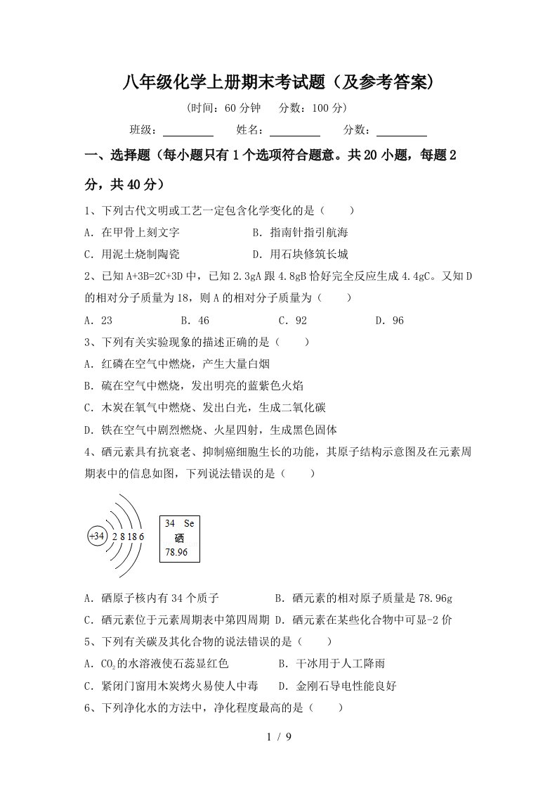 八年级化学上册期末考试题及参考答案