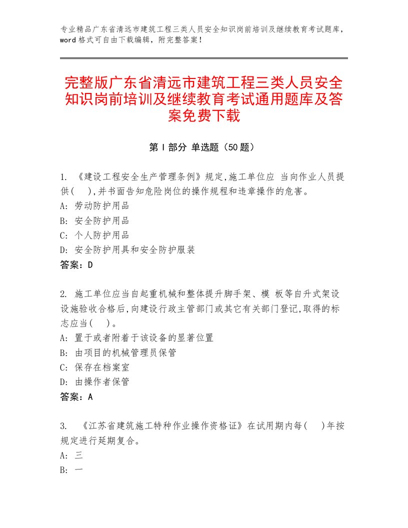 完整版广东省清远市建筑工程三类人员安全知识岗前培训及继续教育考试通用题库及答案免费下载