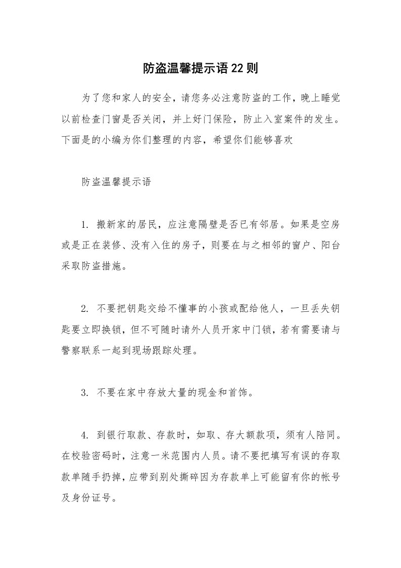 其他范文_防盗温馨提示语22则