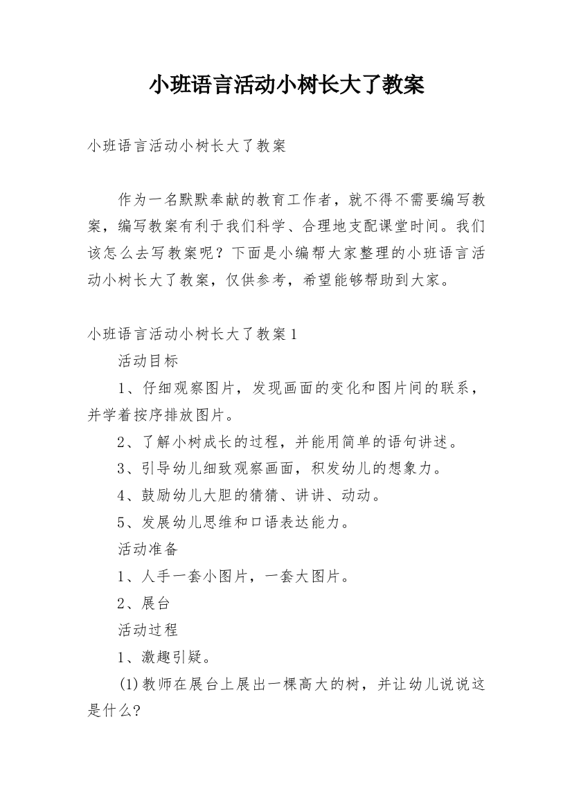 小班语言活动小树长大了教案