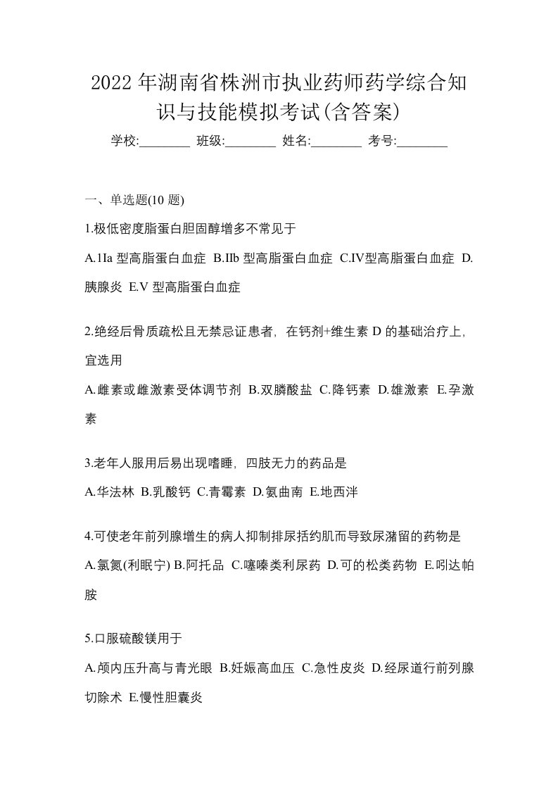 2022年湖南省株洲市执业药师药学综合知识与技能模拟考试含答案