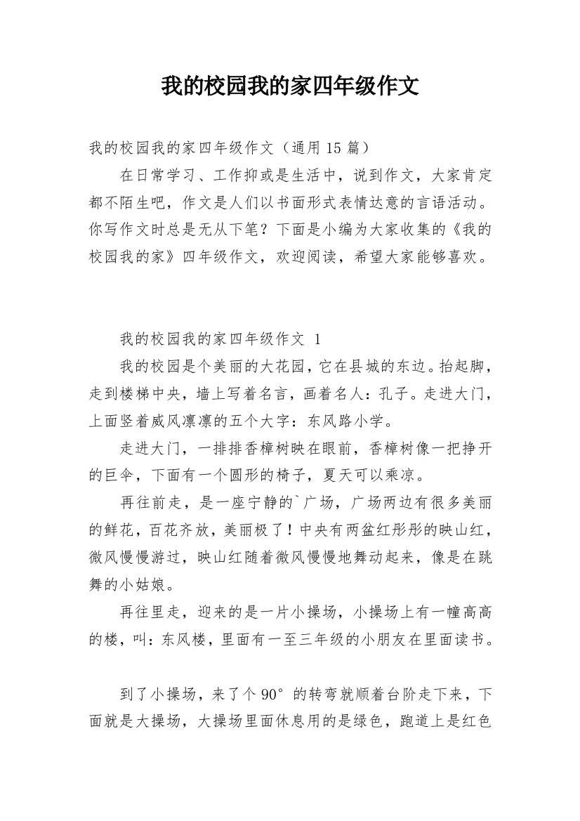 我的校园我的家四年级作文