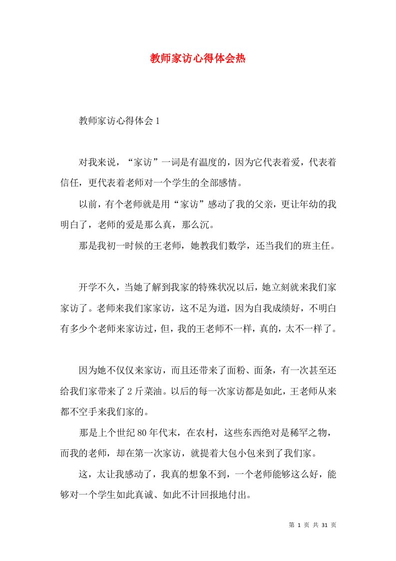 教师家访心得体会热