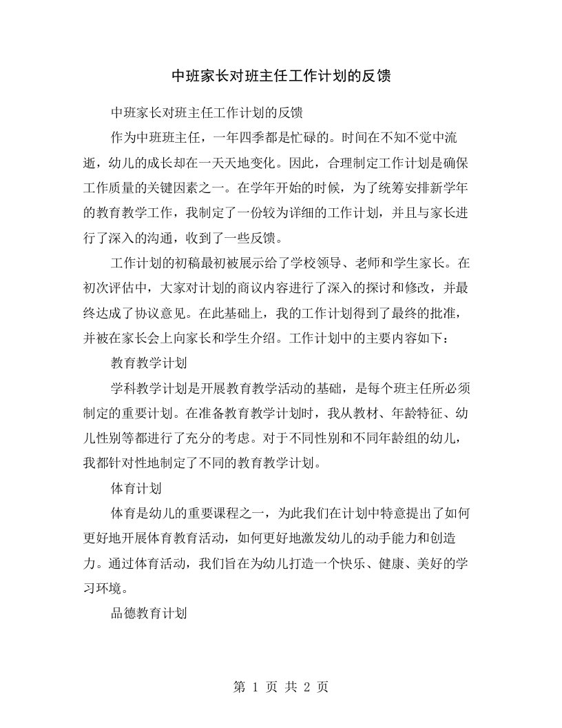 中班家长对班主任工作计划的反馈