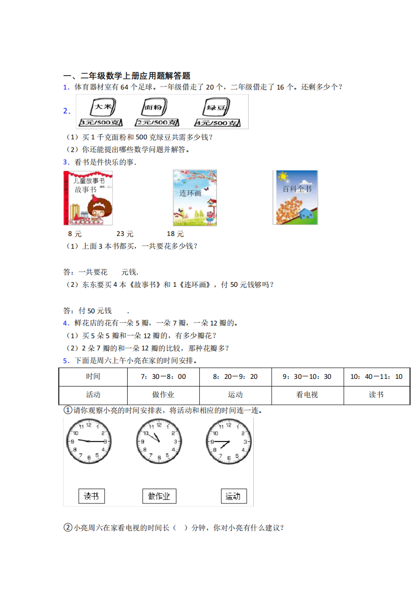 数学二年级上册应用题解答题精选易错题总结含答案