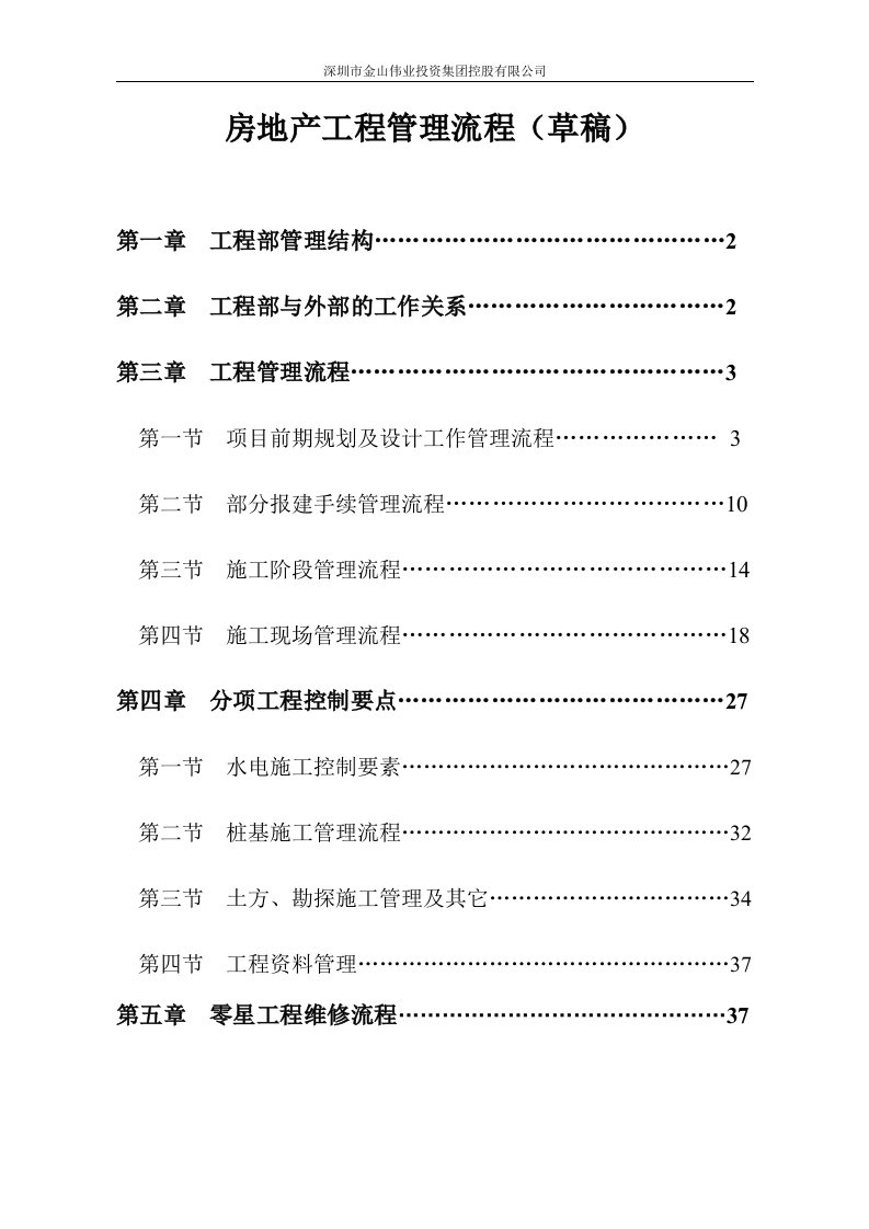 深圳市金山伟业房地产项目工程管理流程_40页