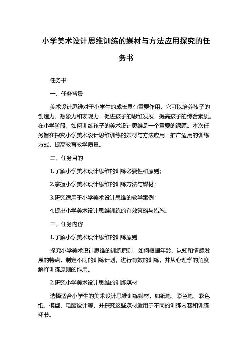 小学美术设计思维训练的媒材与方法应用探究的任务书